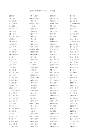小学数学六年级(上)口算题卡