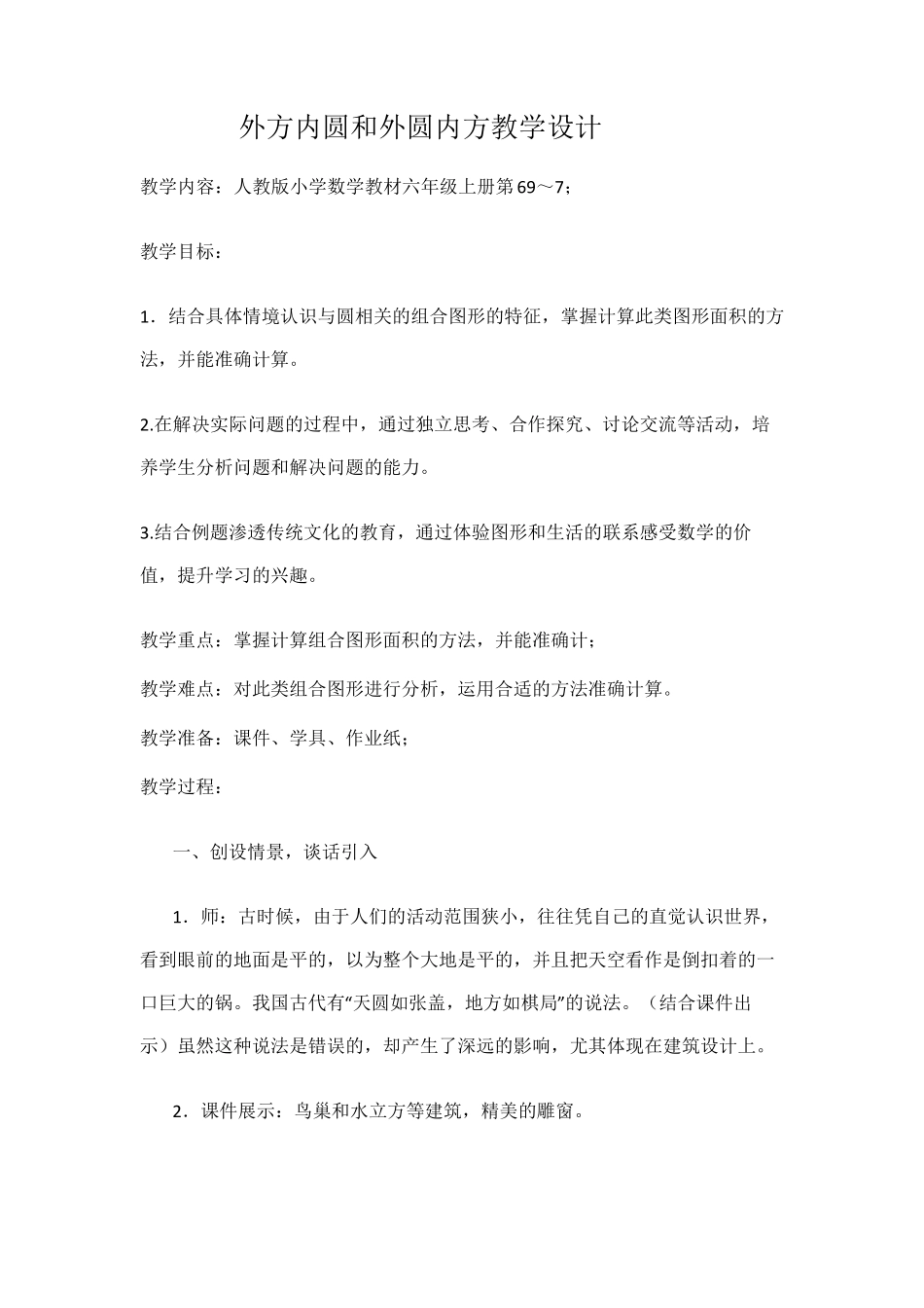 小学数学六年级《外方内圆和外圆内方》优秀教学设计_第1页