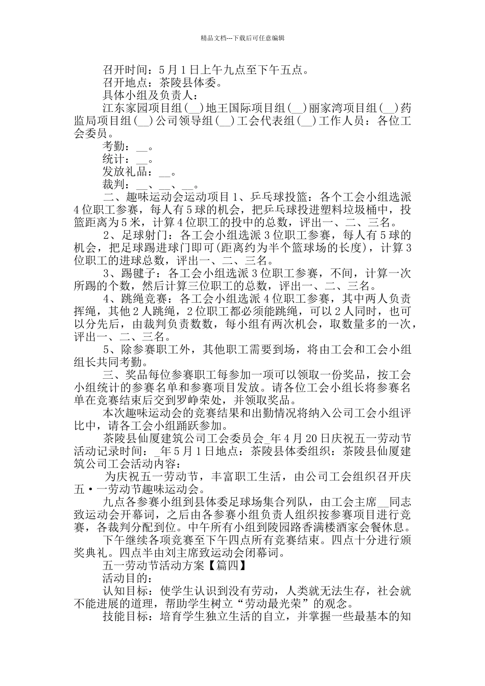2024五一劳动节活动方案范文_第3页