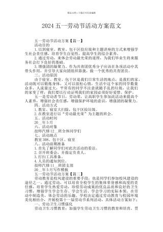 2024五一劳动节活动方案范文