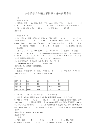 小学数学六年级上下资源与评价参考答案下半部分