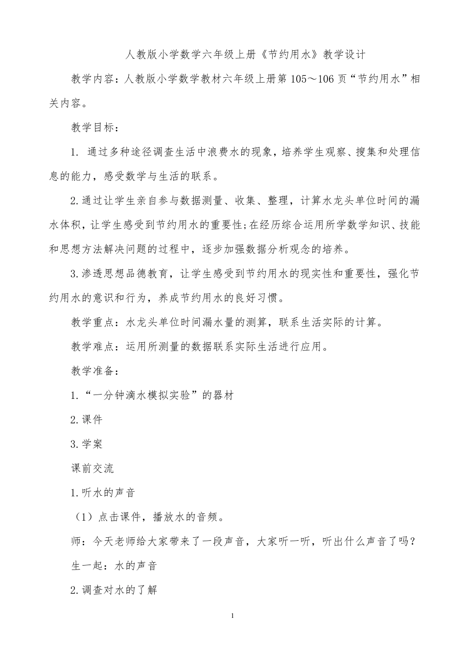 小学数学六年级上册《节约用水》教学设计_第1页