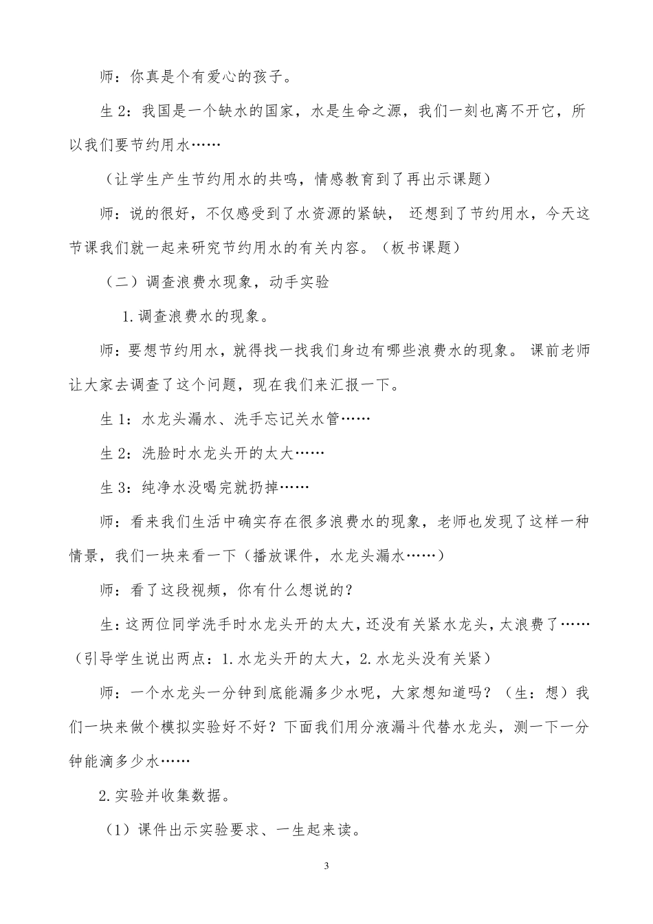 小学数学六年级上册《节约用水》教学设计_第3页