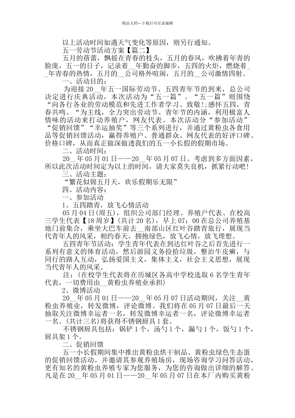 2024五一劳动节活动方案范文5篇_第3页