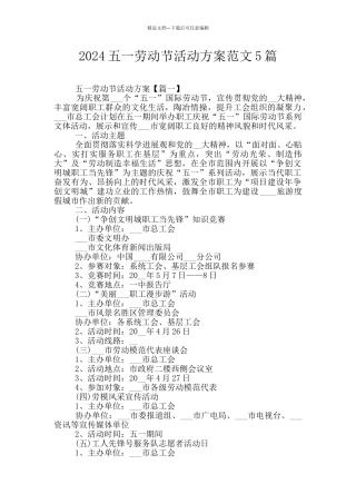2024五一劳动节活动方案范文5篇
