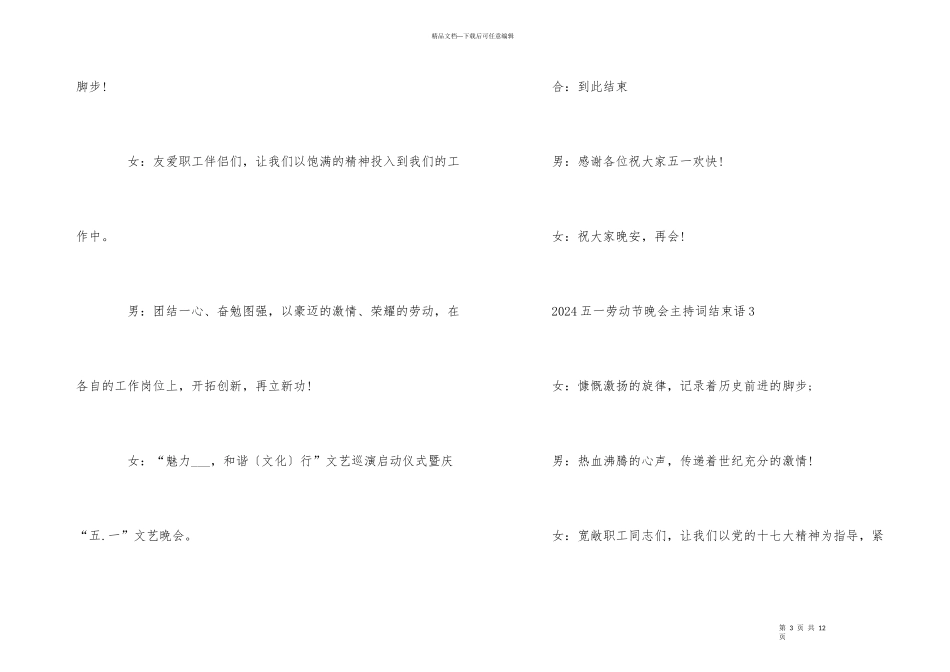 2024五一劳动节晚会主持词结束语5篇_第3页