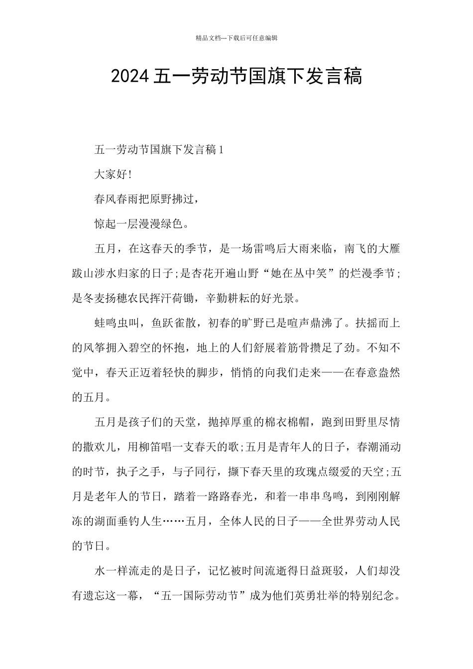 2024五一劳动节国旗下发言稿_第1页