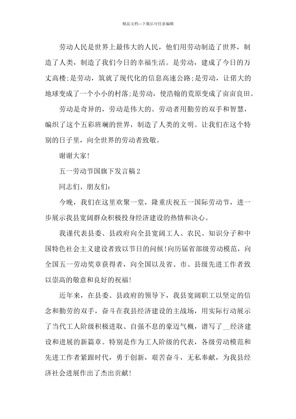 2024五一劳动节国旗下发言稿_第2页