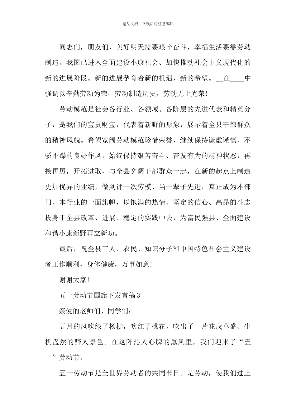 2024五一劳动节国旗下发言稿_第3页