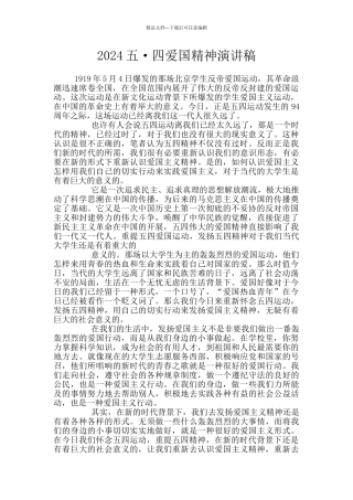 2024五·四爱国精神演讲稿
