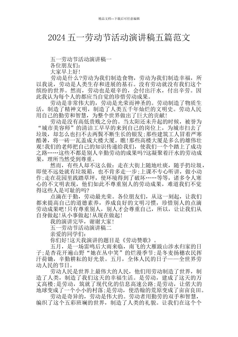 2024五一劳动节活动演讲稿五篇范文_第1页
