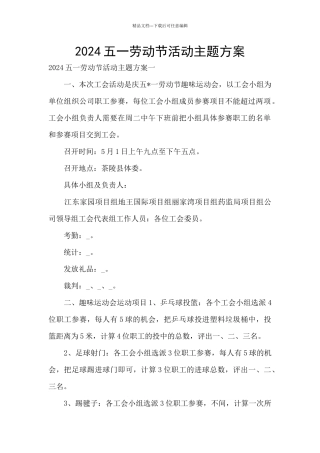2024五一劳动节活动主题方案