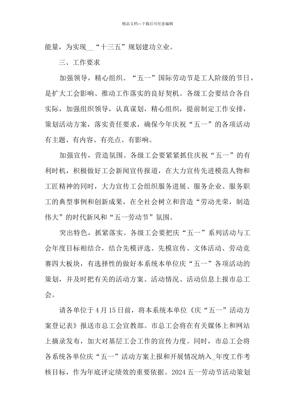 2024五一劳动节活动策划方案_第3页