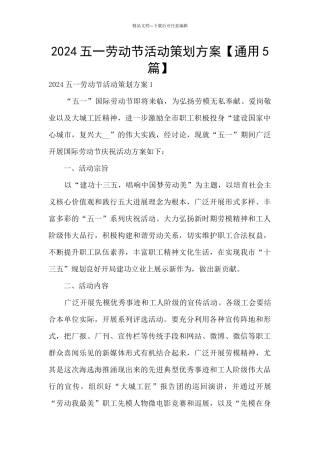 2024五一劳动节活动策划方案