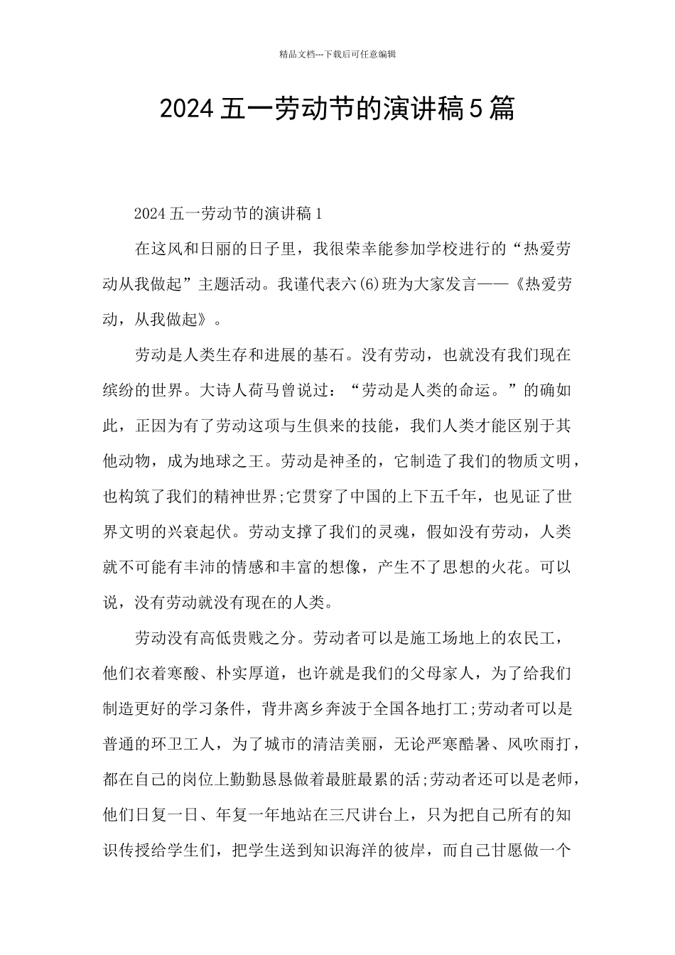 2024五一劳动节的演讲稿5篇_第1页