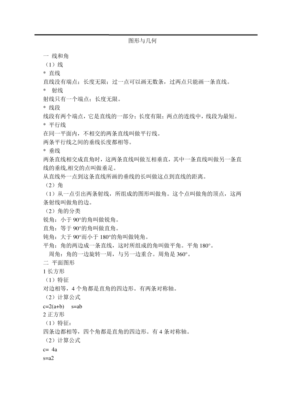 小学数学六年级下册《图形与几何》知识点归纳_第1页