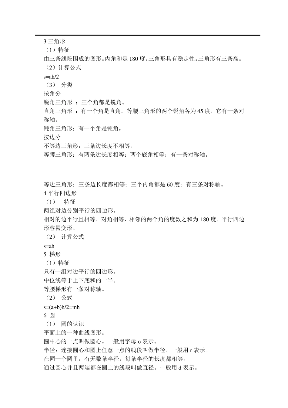 小学数学六年级下册《图形与几何》知识点归纳_第2页