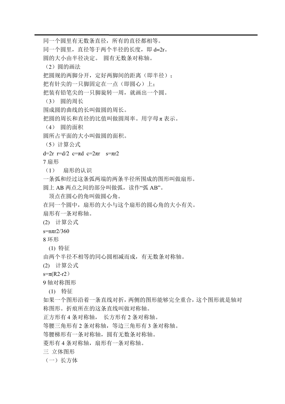 小学数学六年级下册《图形与几何》知识点归纳_第3页