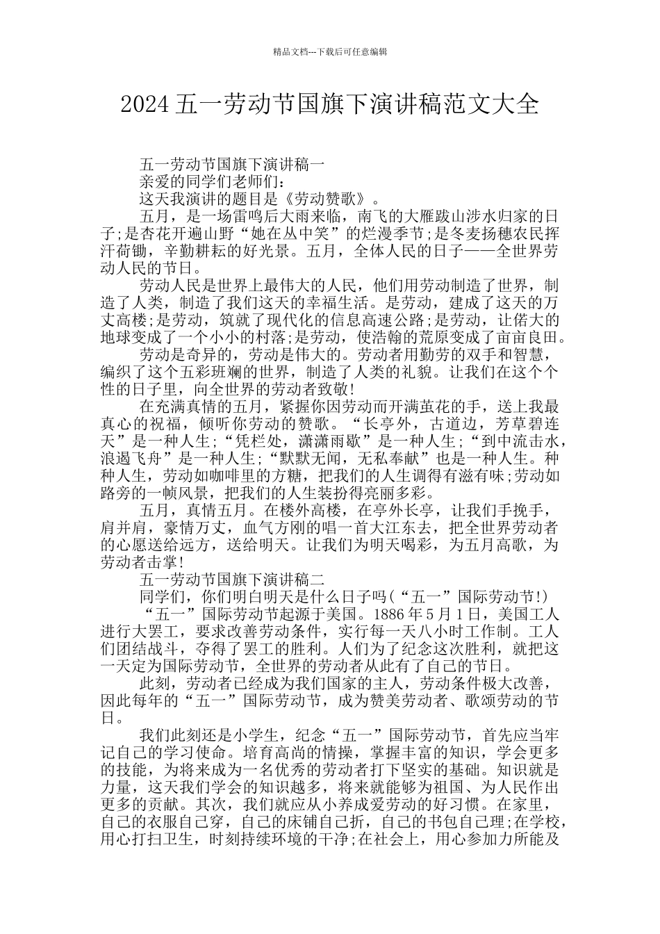 2024五一劳动节国旗下演讲稿范文大全_第1页
