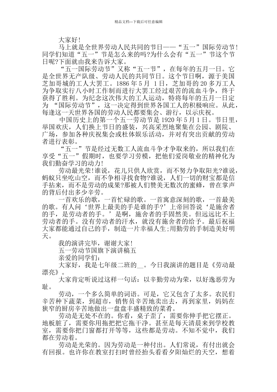 2024五一劳动节国旗下演讲稿范文大全_第3页