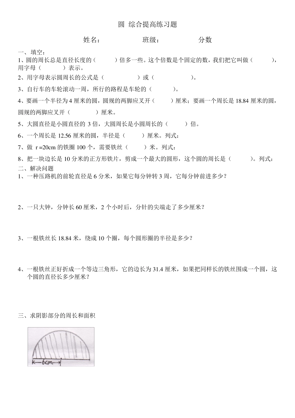 小学数学六年级上圆提高练习_第1页