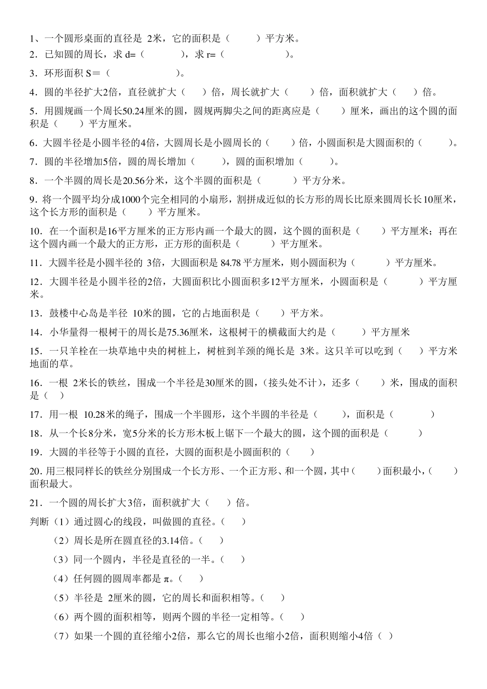 小学数学六年级上圆提高练习_第2页