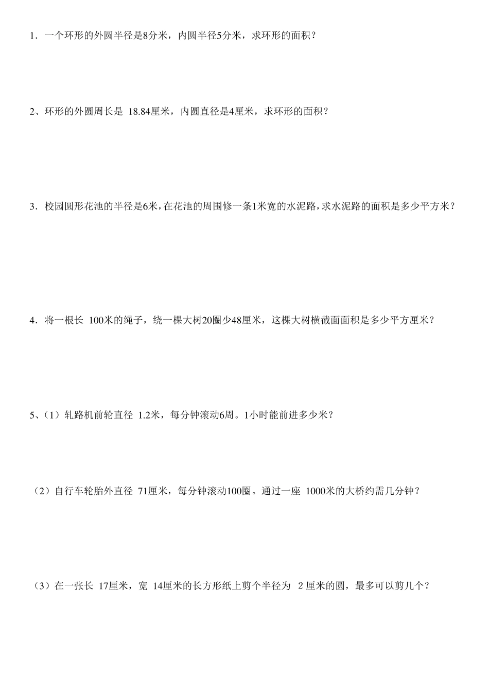 小学数学六年级上圆提高练习_第3页