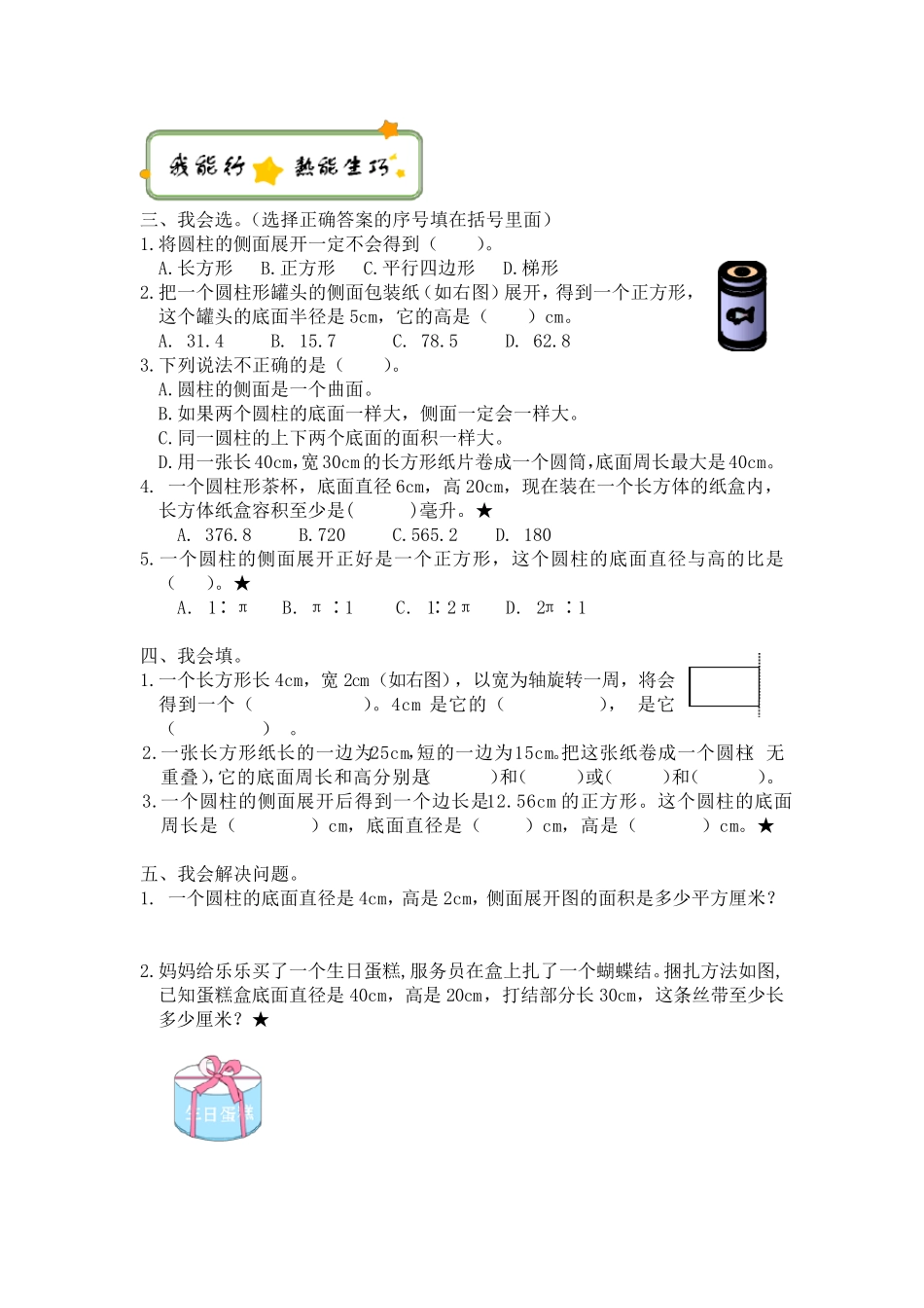 小学数学六年级下册《圆柱与圆锥》作业设计_第2页