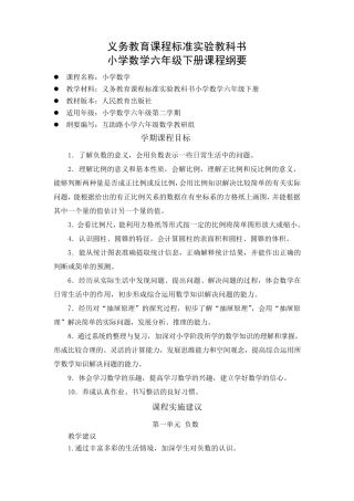 小学数学六年级下册课程纲要