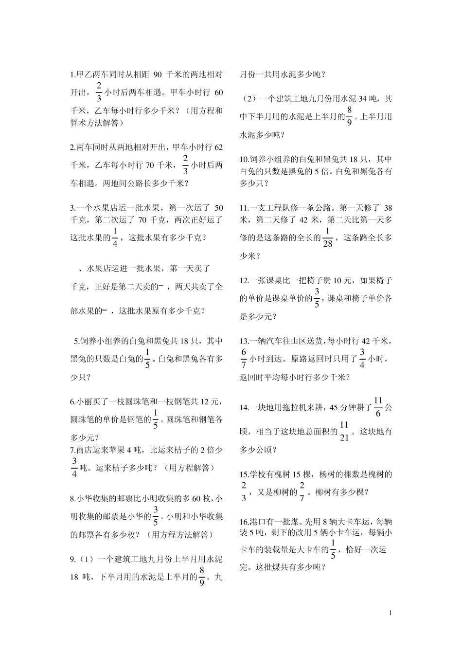 小学数学六年级分数四则混合运算应用题练习1620_第1页