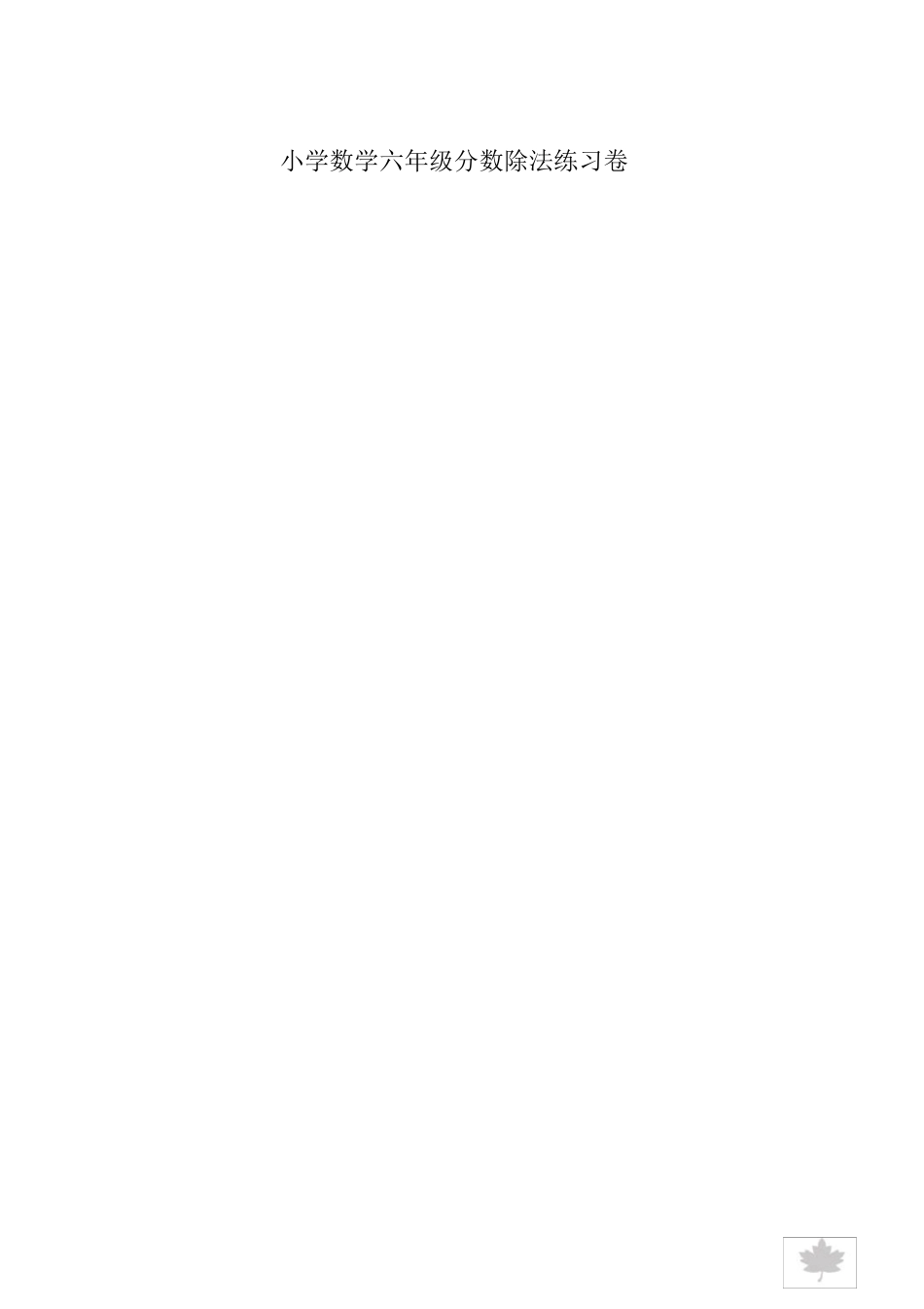 小学数学六年级分数除法练习卷_第1页