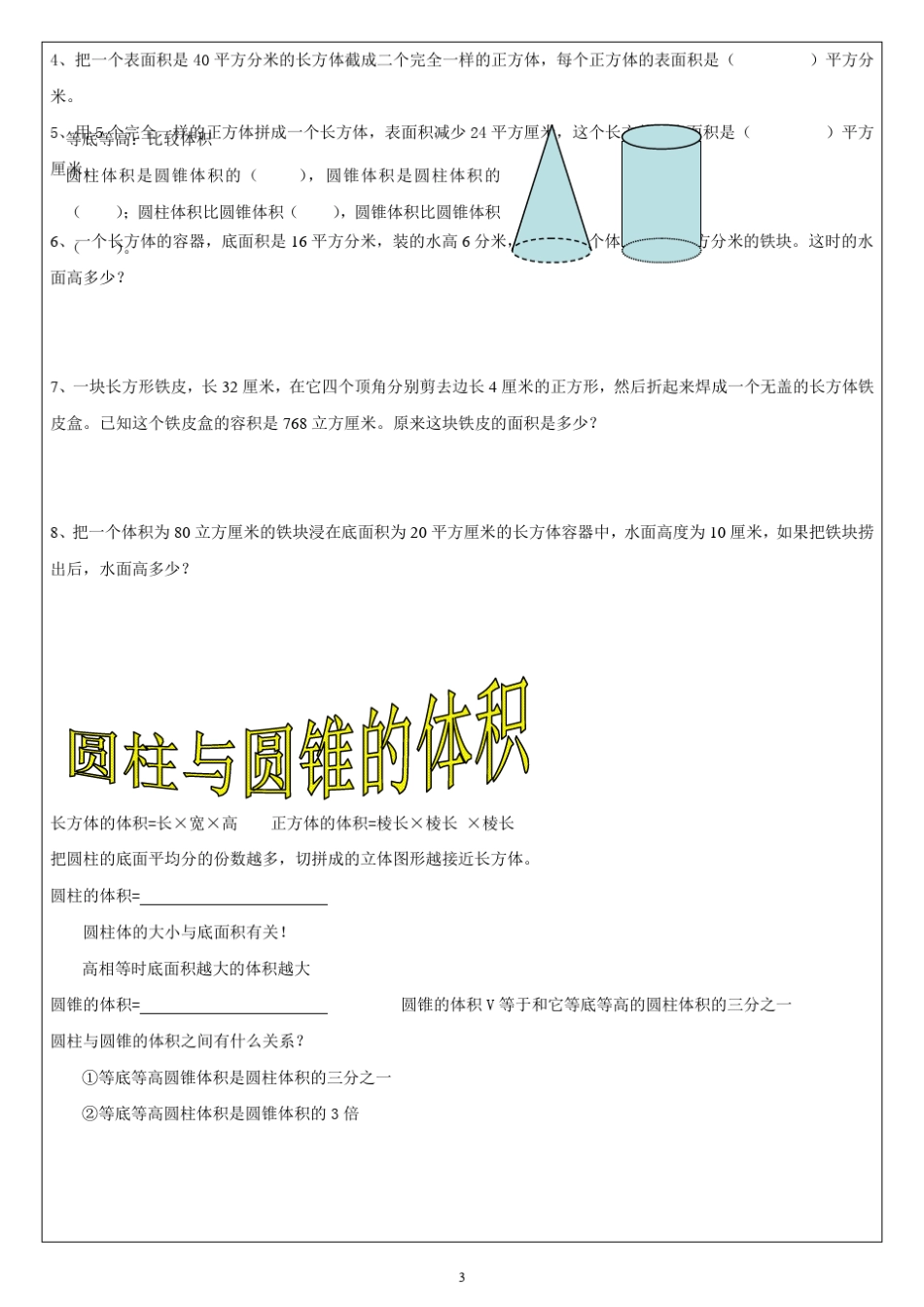 小学数学六年级圆柱与圆锥的体积_第3页
