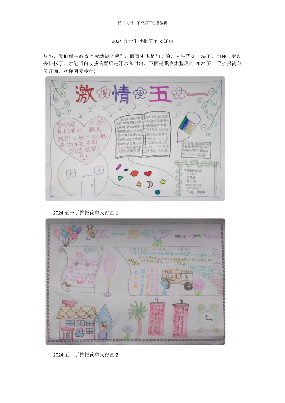 2024五一手抄报简单又好画_第1页