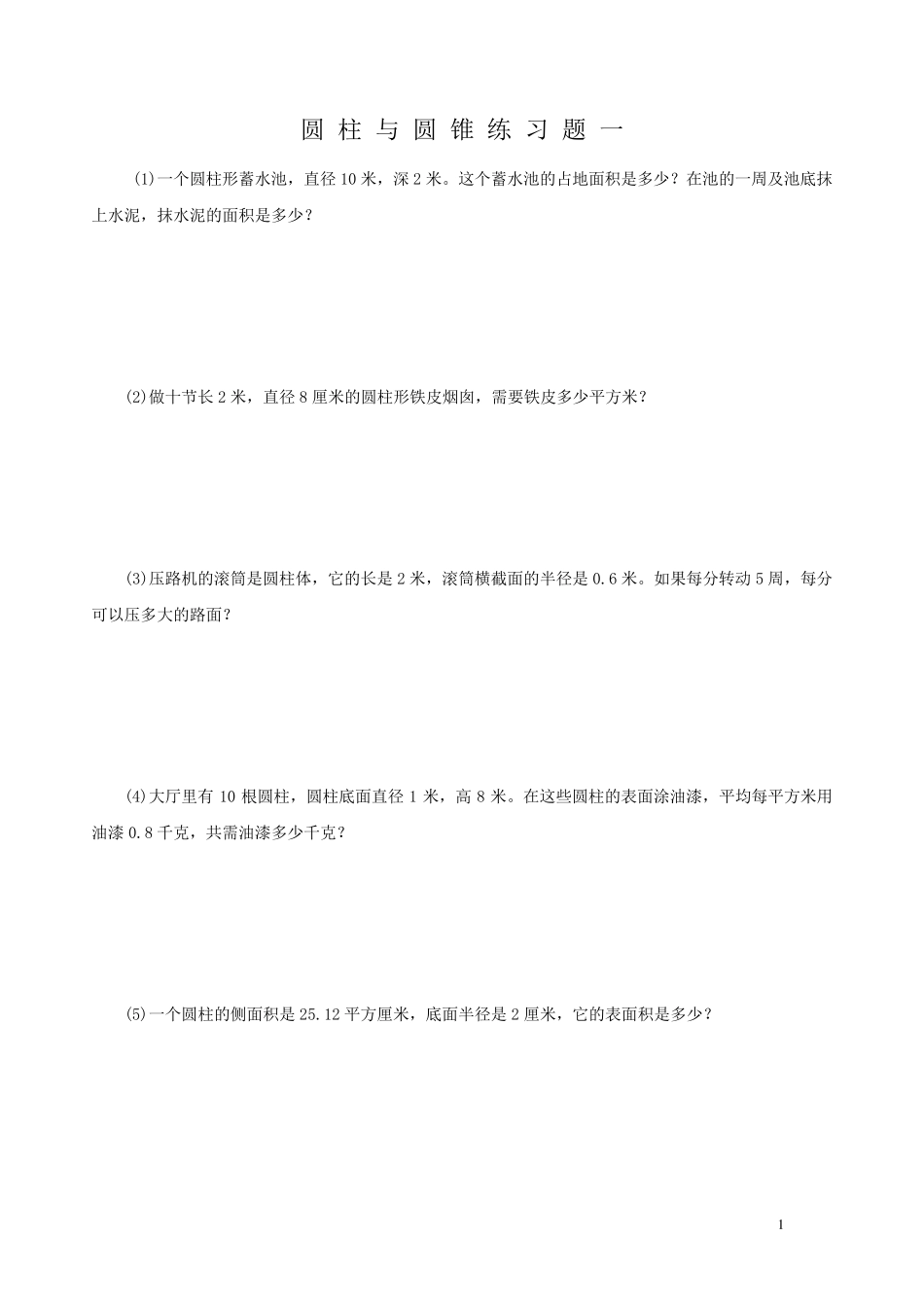 小学数学六年级圆柱圆锥练习题_第1页