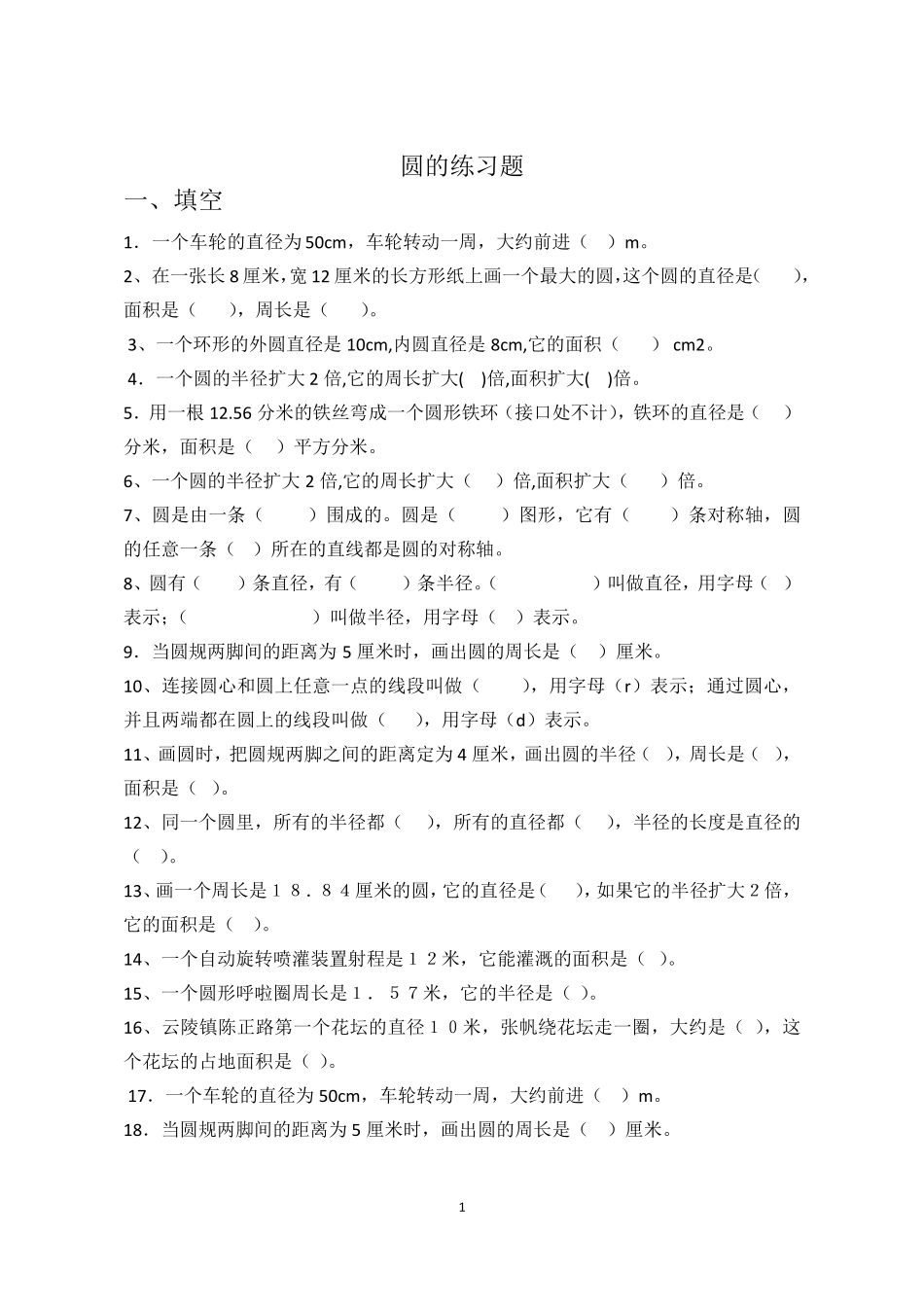 小学数学六年级圆的练习题_第1页