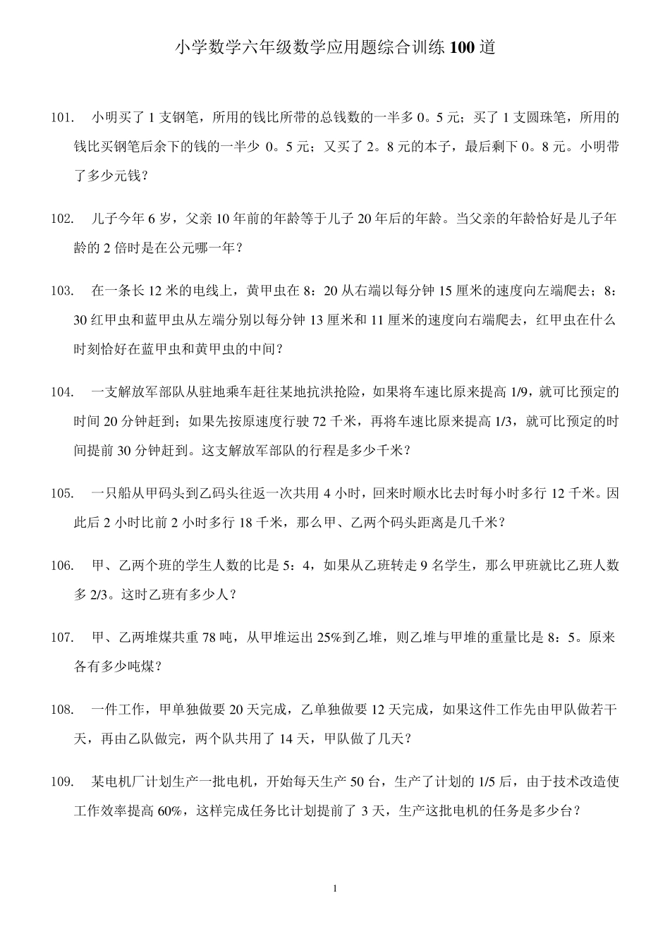 小学数学六年级数学应用题综合训练100道汇总_第1页