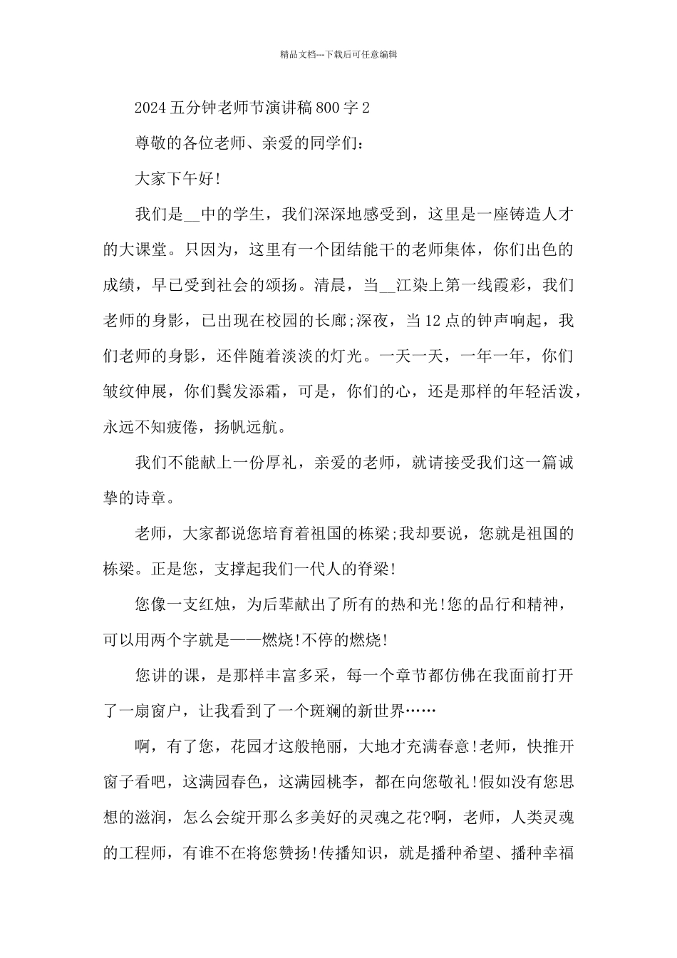 2024五分钟教师节演讲稿800字5篇_第3页
