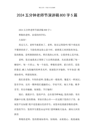 2024五分钟教师节演讲稿800字5篇