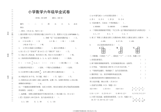 小学数学六年级毕业试卷(附：试卷命题意图、参考答案及评分标准)