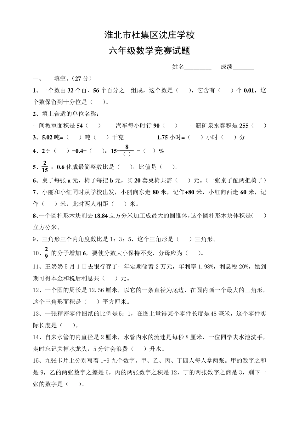 小学数学六年级竞赛试题及答案_第1页