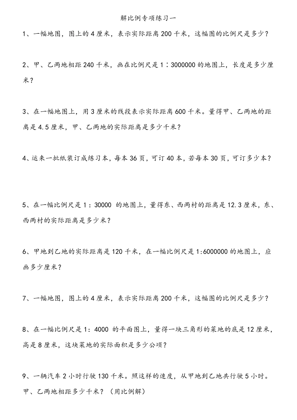 小学数学六年级解比例应用题专项练习题一_第1页