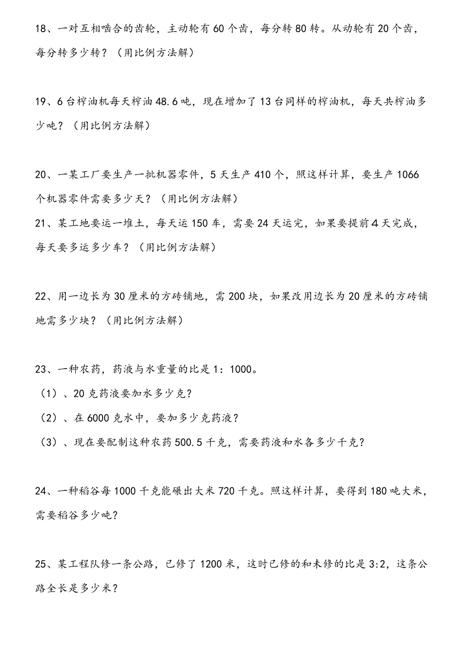 小学数学六年级解比例应用题专项练习题一_第3页