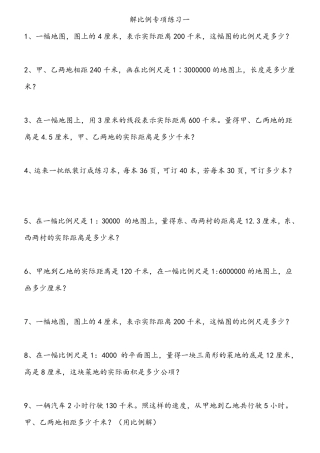小学数学六年级解比例应用题专项练习题一