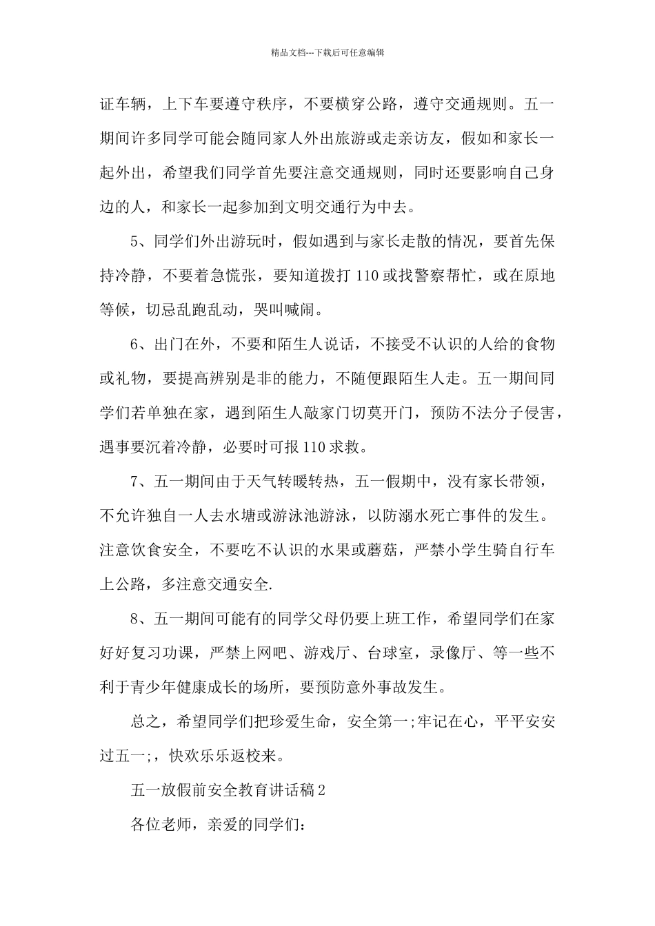 2024五一劳动节放假前安全教育讲话稿三篇_第2页