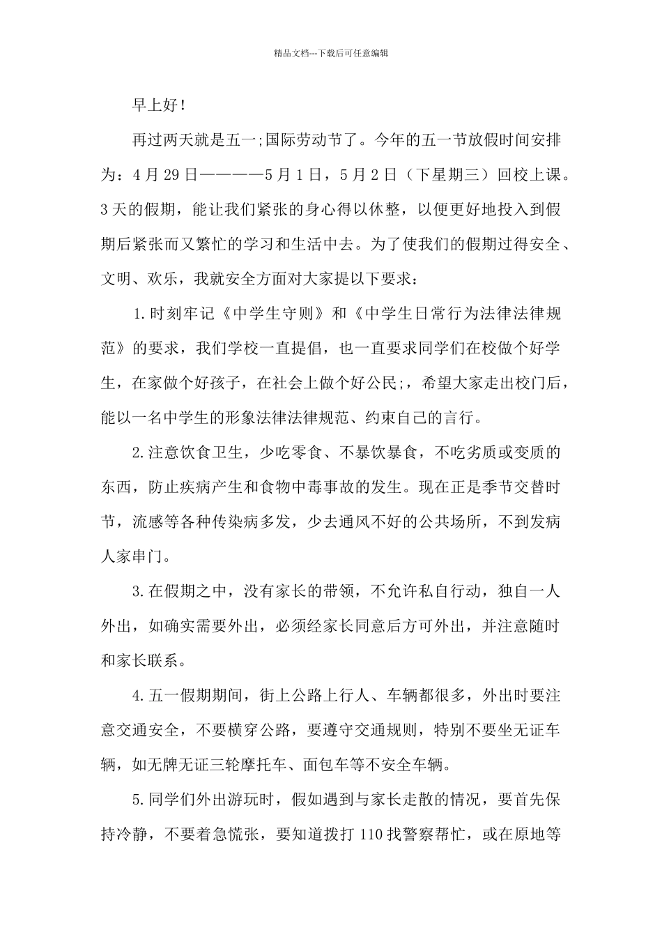 2024五一劳动节放假前安全教育讲话稿三篇_第3页