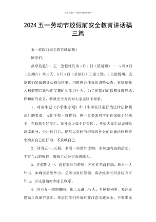 2024五一劳动节放假前安全教育讲话稿三篇