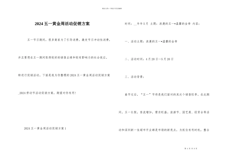 2024五一黄金周活动促销方案_第1页