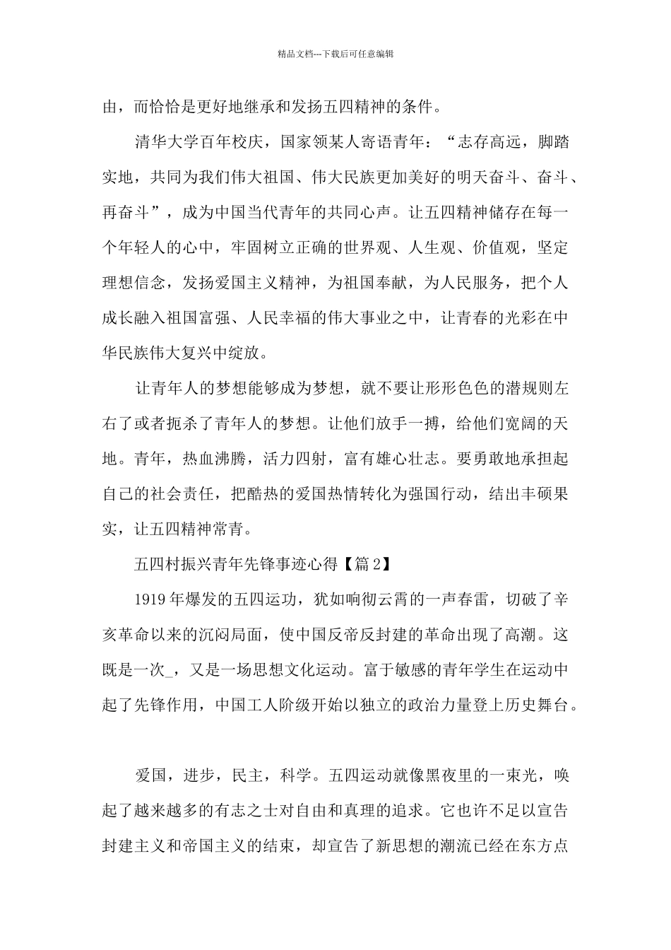 2024五四乡村振兴青年先锋事迹学习心得范文_第2页