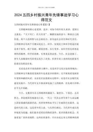 2024五四乡村振兴青年先锋事迹学习心得范文