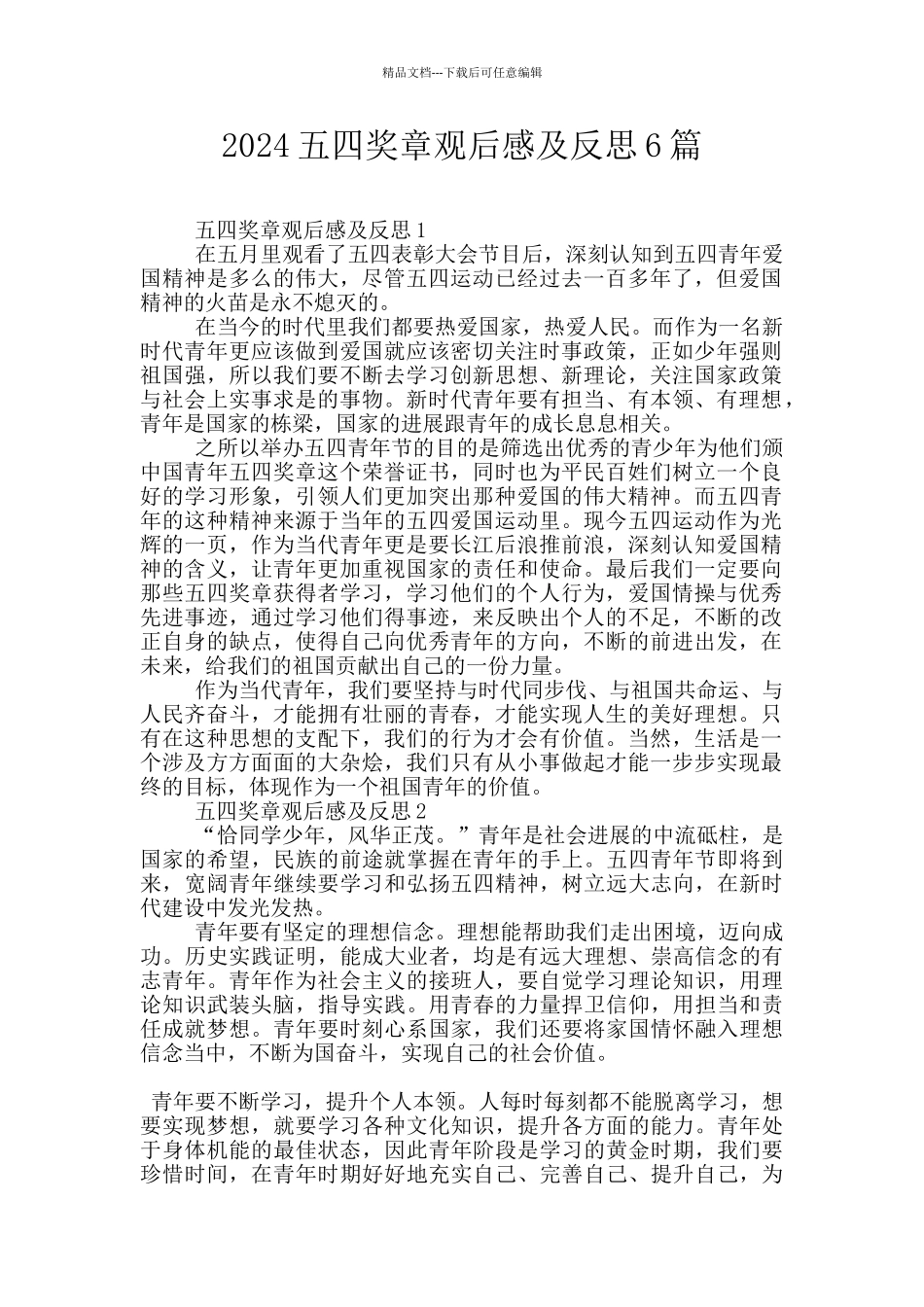 2024五四奖章观后感及反思6篇_第1页